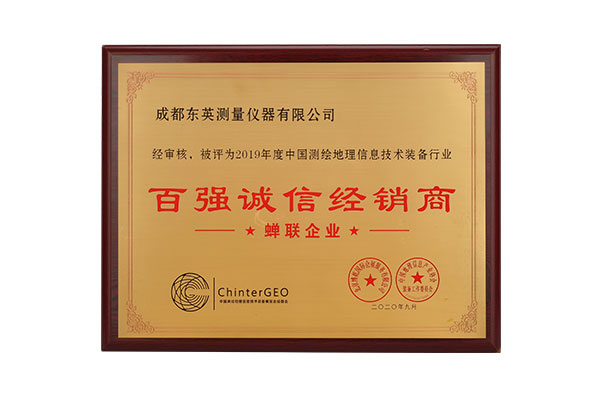 測(cè)繪玩家所屬東英測(cè)量,連續(xù)多年榮獲百?gòu)?qiáng)誠(chéng)信經(jīng)銷(xiāo)商稱(chēng)號(hào)