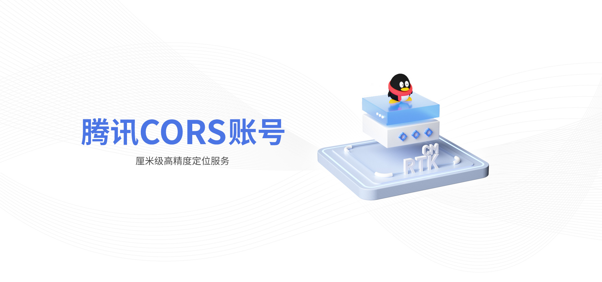 騰訊CORS賬號