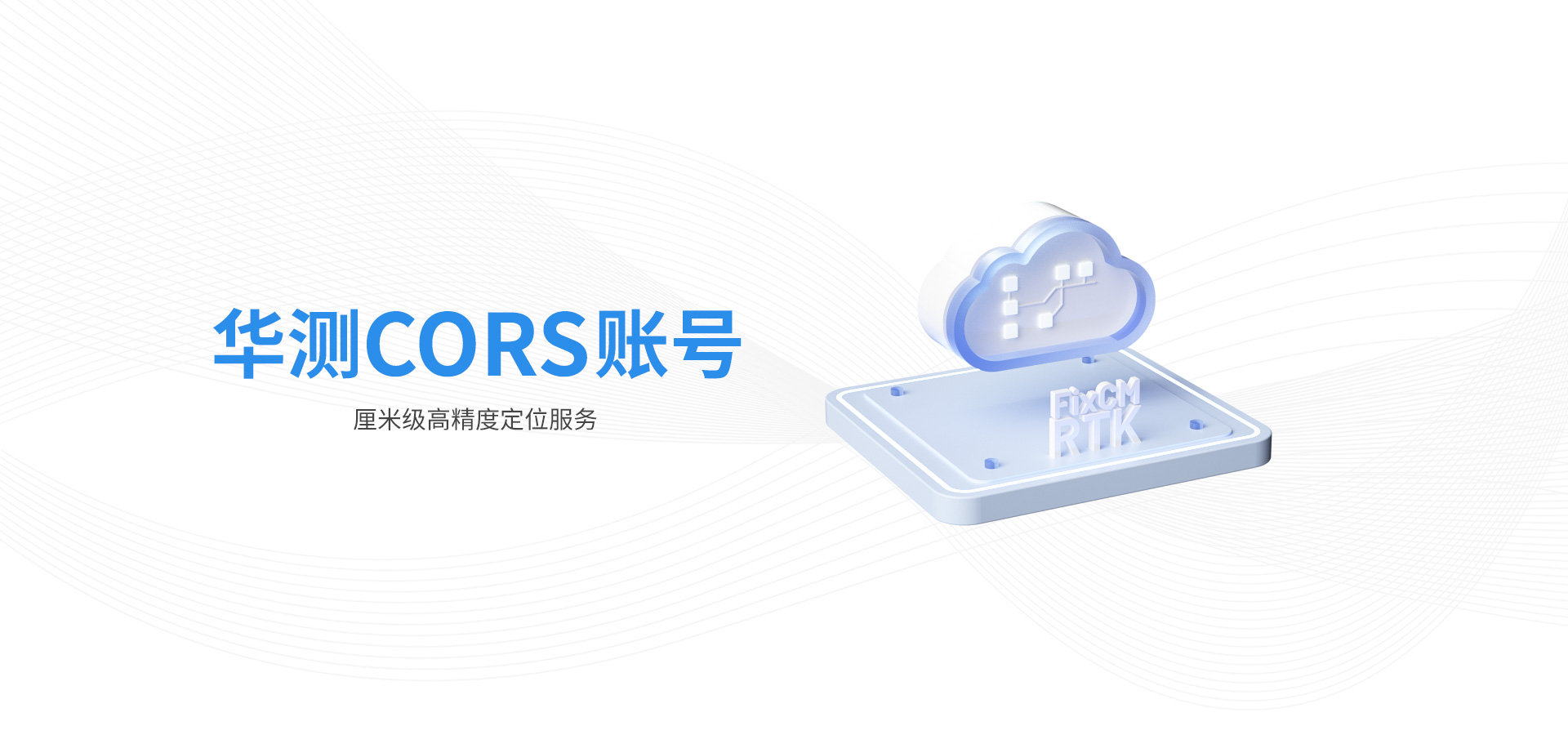 華測CORS賬號