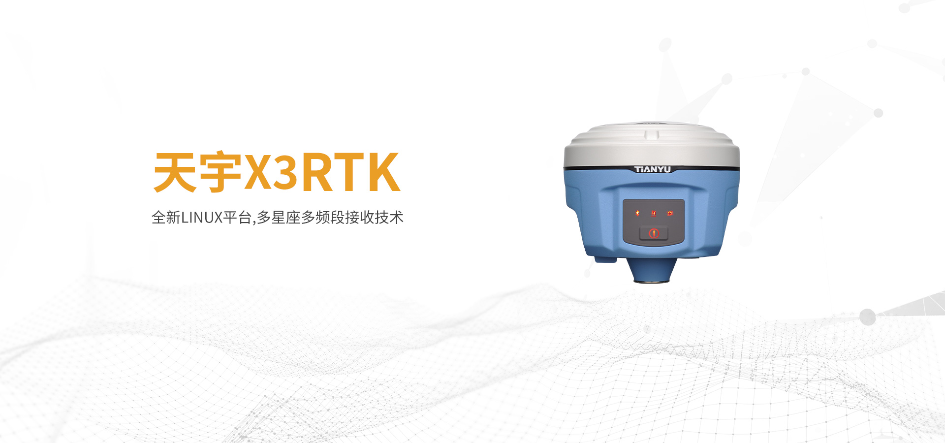 天宇X3 RTK