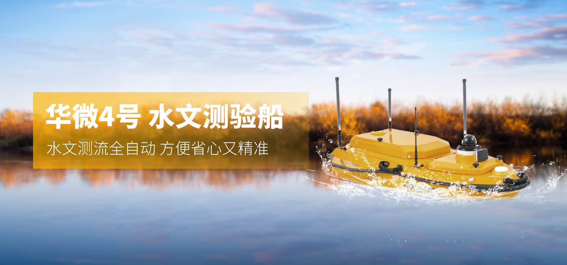 華測—華微4號(hào)水文測驗(yàn)船