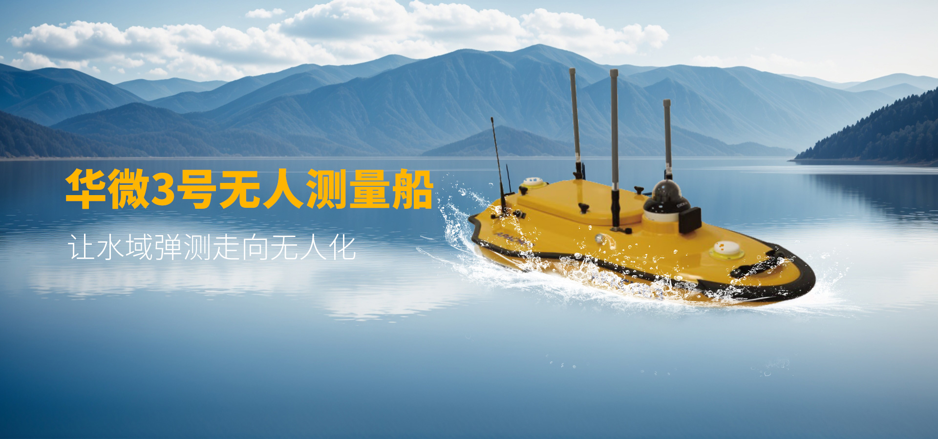 華測(cè)—華微3號(hào)無(wú)人船