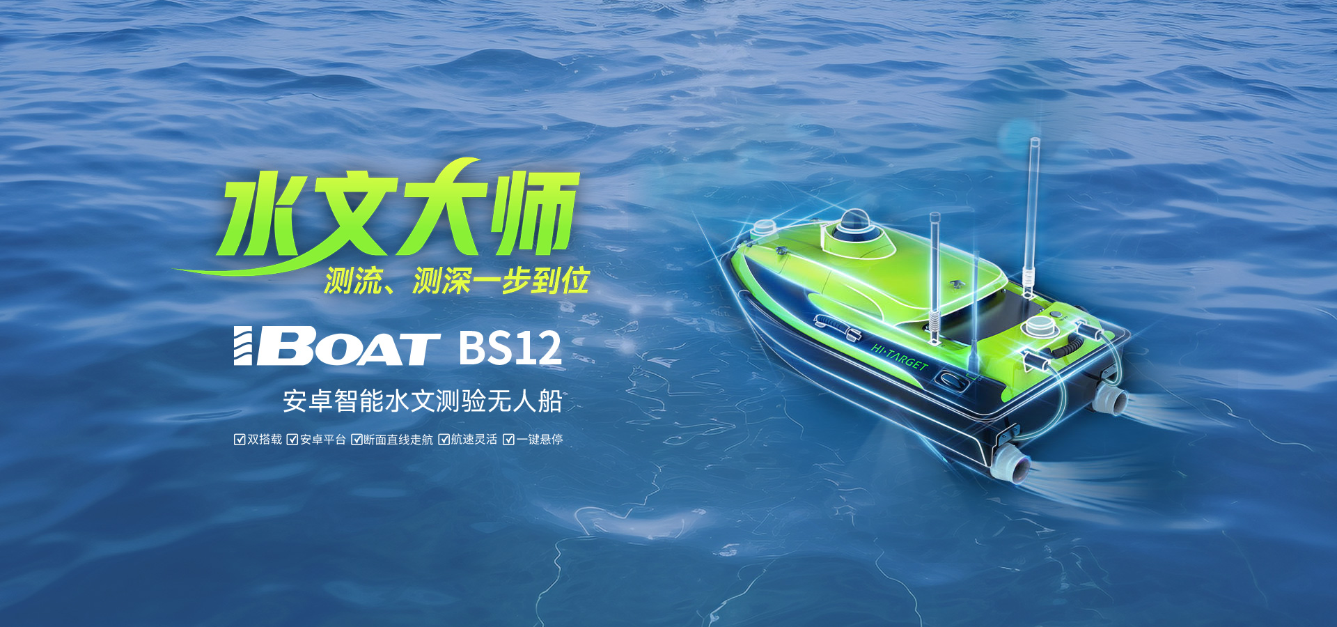 中海達iBoat BS12無人船